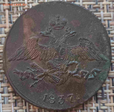 5 Копеек 1837 г. СМ окон. 09.12.20 г. 22-00 МСК. - 3