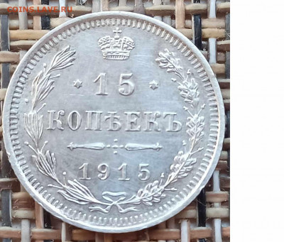 15 Копеек 1915 г. окон. 09.12.20 г. 22-00 МСК. - 333