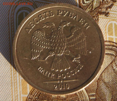 Редкие 10 рублей 2010 г. спмд шт. 2.4 до 10.12.2020 в 22-00 - 2010 сп-2.4-а