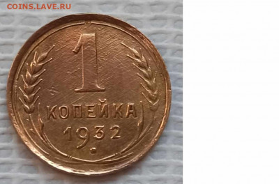 Копейка 1932 г. окон. 09.12.20 г. 22-00 МСК. - 111111