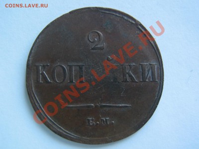 1 копейка 1834 и 2 копейки 1837 - IMG_4538.JPG