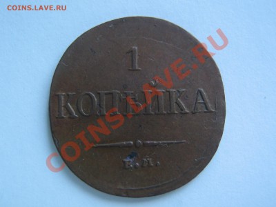 1 копейка 1834 и 2 копейки 1837 - IMG_4523.JPG