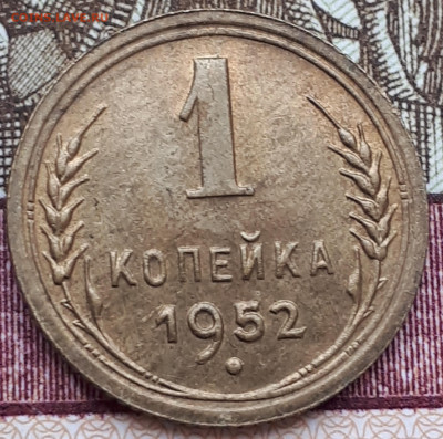 1 копеечка 1952 года. Отличная. До 9.12.20 в 22:00. - 20201129_131017