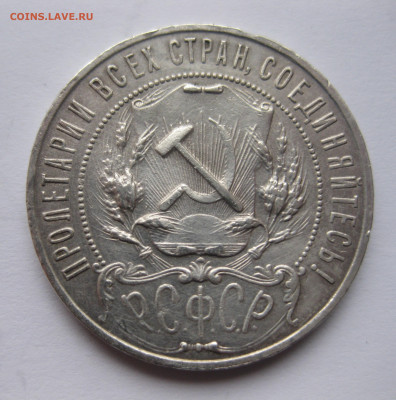 1 рубль 1921 с 200 - IMG_2651.JPG