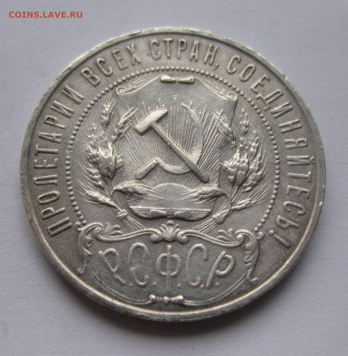 1 рубль 1921 с 200 - IMG_2650.JPG