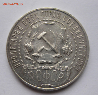 1 рубль 1921 с 200 - IMG_2649.JPG