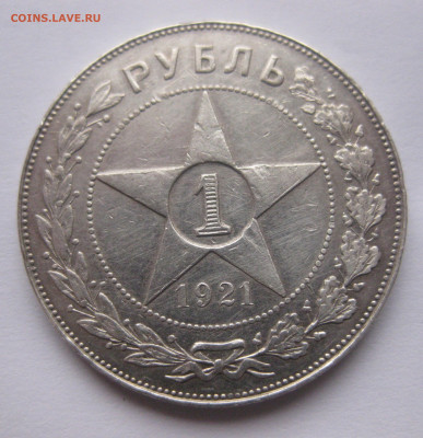 1 рубль 1921 с 200 - IMG_2654.JPG