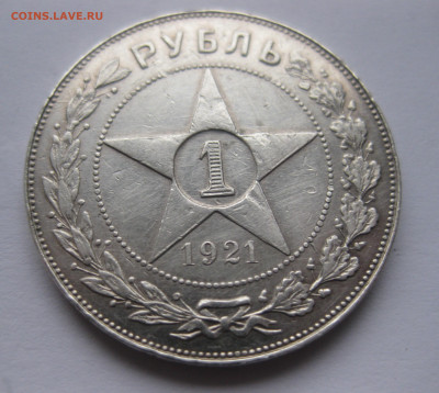 1 рубль 1921 с 200 - IMG_2653.JPG