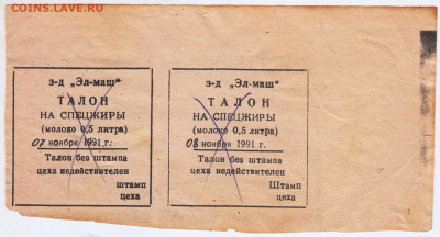 Талон на СПЕЦЖИРЫ 1991 г. до 11.12. в 23.00 - 010