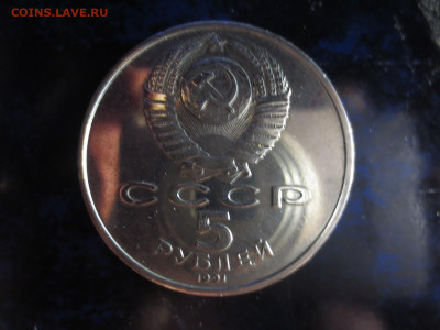 5 рублей Госбанк пруф,до 11.12.в 22.00 - IMG_0524[1].JPG