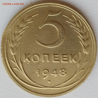 5 коп 1948 до 11.12.20. 22-00 Мск - 5 коп 1948
