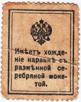 Деньги-марки 1915 г. 15 коп. до 11.12. в 23.00 - 008