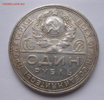 1 рубль 1924 с 200 - IMG_2668.JPG