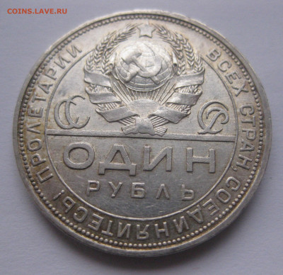 1 рубль 1924 с 200 - IMG_2667.JPG
