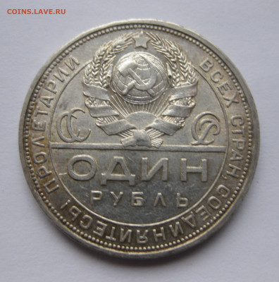 1 рубль 1924 с 200 - IMG_2666.JPG