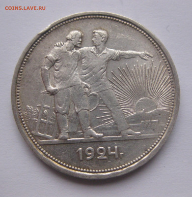 1 рубль 1924 с 200 - IMG_2664.JPG