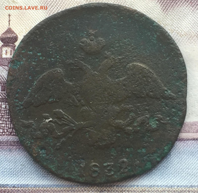 2 коп 1832 и 5 коп 1838 года до  10 декабря 23:00 мск - 2 коп 1832 (2).JPG