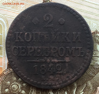2 копейки 1842 года ЕМ до 10 декабря 23:00 мск - 2 коп 1842 ЕМ (1).JPG