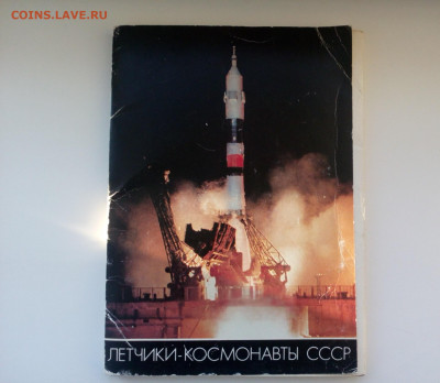 Набор открыток Летчики-Космонавты СССР 50 открыток Фикс 200р - IMG_20191206_155859