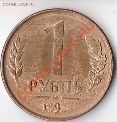 1 рубль 1992 года, брак. - IMG