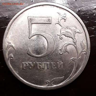 5 рублей  2009 спмд  Н-Г ? - 20201205_183710