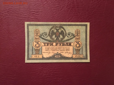 3 рубля 1918 года. Ростов. 11.12.2020 в 22:00 - EB199AB4-5AC3-47E5-84F5-9545486E8676