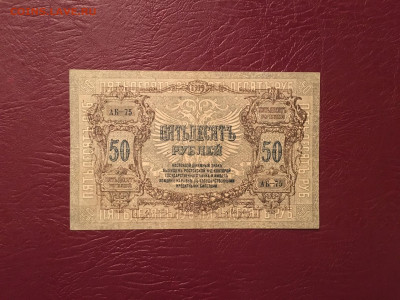 50 рублей 1919. Ростов 11.12.2020 в 22:00 - 68E621CF-657A-46E6-A362-8C3FF7C3490C