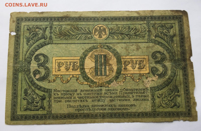3 рубля 1918 с 200 - IMG_9656.JPG