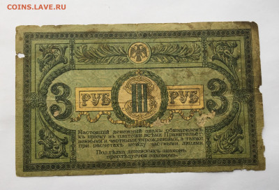 3 рубля 1918 с 200 - IMG_9655.JPG