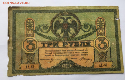 3 рубля 1918 с 200 - IMG_9654.JPG