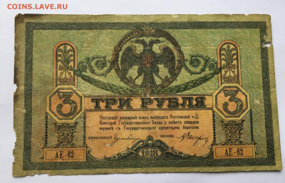 3 рубля 1918 с 200 - IMG_9653.JPG