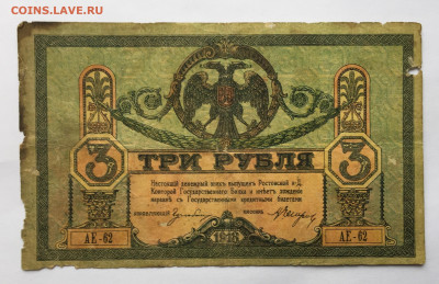 3 рубля 1918 с 200 - IMG_9652.JPG