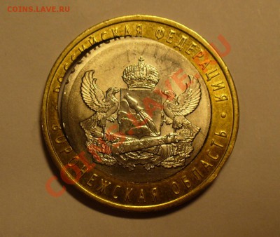 10 рублей Воронежская область 2011 год - P1110918.JPG