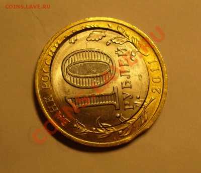 10 рублей Воронежская область 2011 год - P1110922.JPG