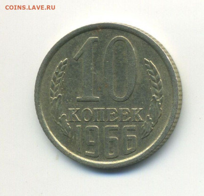 10 копеек 1966, до 09.12.20 в 22.00мск - ScanImage50