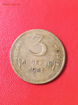 3 копейки 1941, определение штемпеля. - -4OPFLGotFA