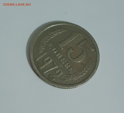 15 копеек 1972 г. с 200р. аук до 09.12.2020 в 23-00 по мск - 3