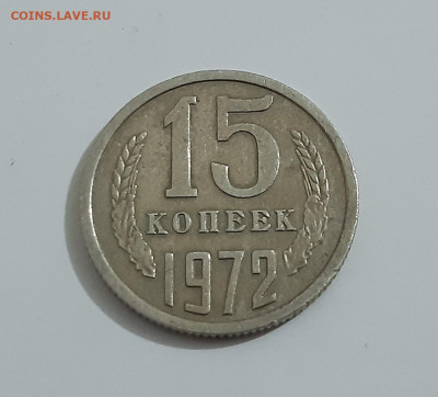 15 копеек 1972 г. с 200р. аук до 09.12.2020 в 23-00 по мск - 1