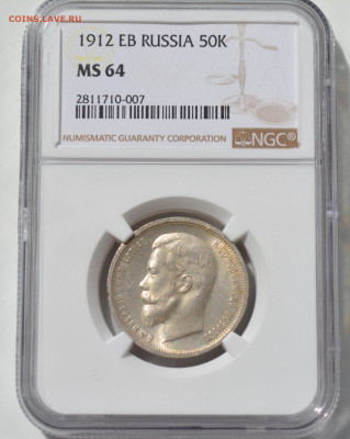 50 копеек 1912 NGC MS 64 - 20.JPG