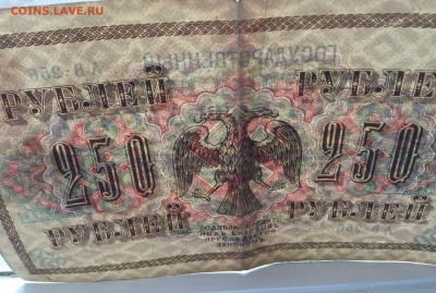 250 рублей 1917 с 200 - IMG_9272.JPG