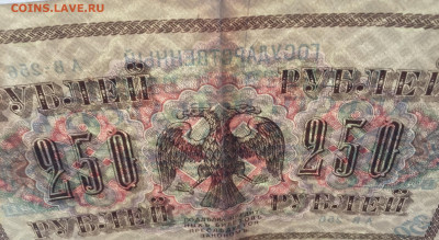 250 рублей 1917 с 200 - IMG_9271.JPG