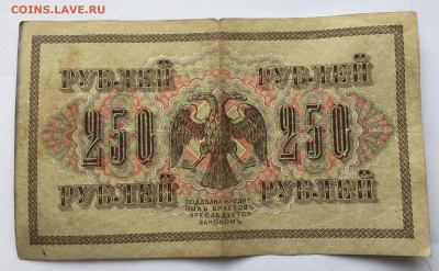 250 рублей 1917 с 200 - IMG_9267.JPG