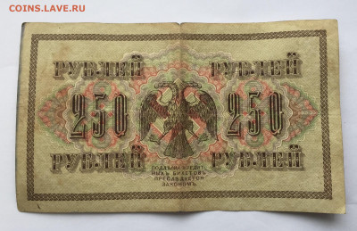 250 рублей 1917 с 200 - IMG_9265.JPG