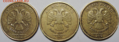 10 рублей 2012м.шт.2.3.-3шт. - 10р.12м.ав.