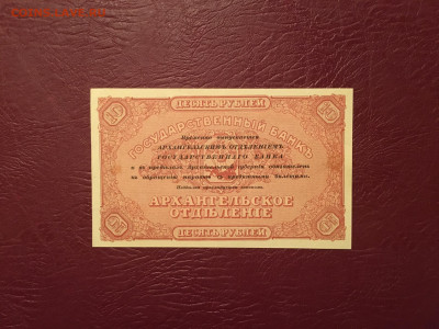 10 руб 1918г. Архангельское отделение. С подписями.СОСТОЯНИЕ - D4D6EE07-762C-496F-8A2E-918A13592B9C