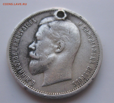 50 копеек 1913 ВС с дыркой с 200 - IMG_1829.JPG