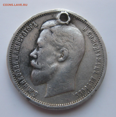 50 копеек 1913 ВС с дыркой с 200 - IMG_1828.JPG