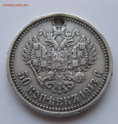 50 копеек 1913 ВС с дыркой с 200 - IMG_1827.JPG