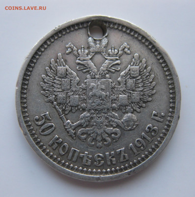50 копеек 1913 ВС с дыркой с 200 - IMG_1826.JPG