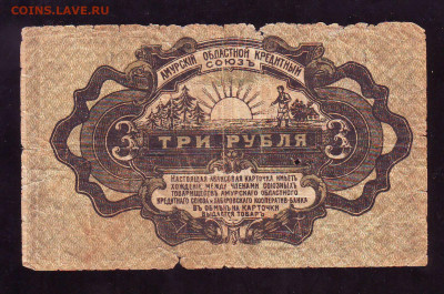 3 рубля Амурский Обл. Кред. союз, Хабаровский кооп. банк - Image0010.JPG